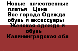 Новые, качественные платья › Цена ­ 1 100 - Все города Одежда, обувь и аксессуары » Женская одежда и обувь   . Калининградская обл.